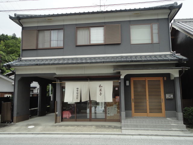田中繁栄堂 name=