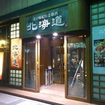 北の味紀行と地酒 北海道 - お店の外観(夜間)です。(2016年2月)