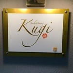 Sushi Dining Kugi - 鮨ダイニング Ｋｕｇｉ　第二桜ビルの３階で営業している鮨屋です