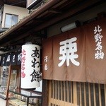 粟餅所・澤屋 - お店の入口