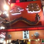金龍ラーメン - 金龍 外観
