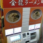 金龍ラーメン - 券売機