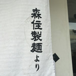 Menya Gen - 純すみ系に麺を供給されている森住製麺さんから此方も仕入れられています。