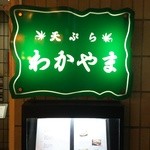 天ぷら わかやま - ごちそうさま‼