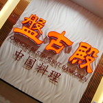 盤古殿 - ２０１６年３月