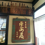 Heian Den - 富本憲吉作の平安殿の扁額、古い菓子型も