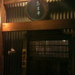 巽蕎麦 志ま平 - 概観です