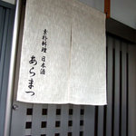 食堂 あらまつ  - 