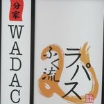 ふく流ラパス 分家 WADACHI - 