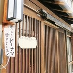 土日カフェ 楽市楽座 - 普通の民家