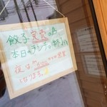 Gyouza No Hanaya - 【2015年12月】帰る頃には、餃子完売でお昼の営業は終了してました。