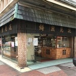 花見煎餅吾妻屋総本店 - 