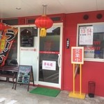 華林楼進和町店 - 入り口