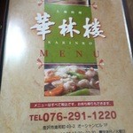 華林楼進和町店 - メニュー表紙