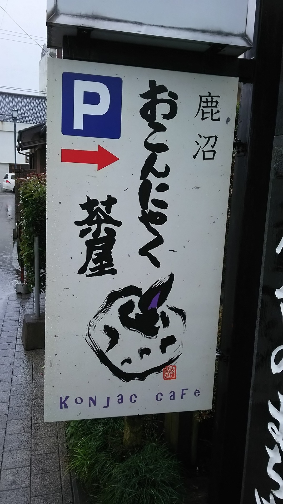 おこんにゃく茶屋 name=