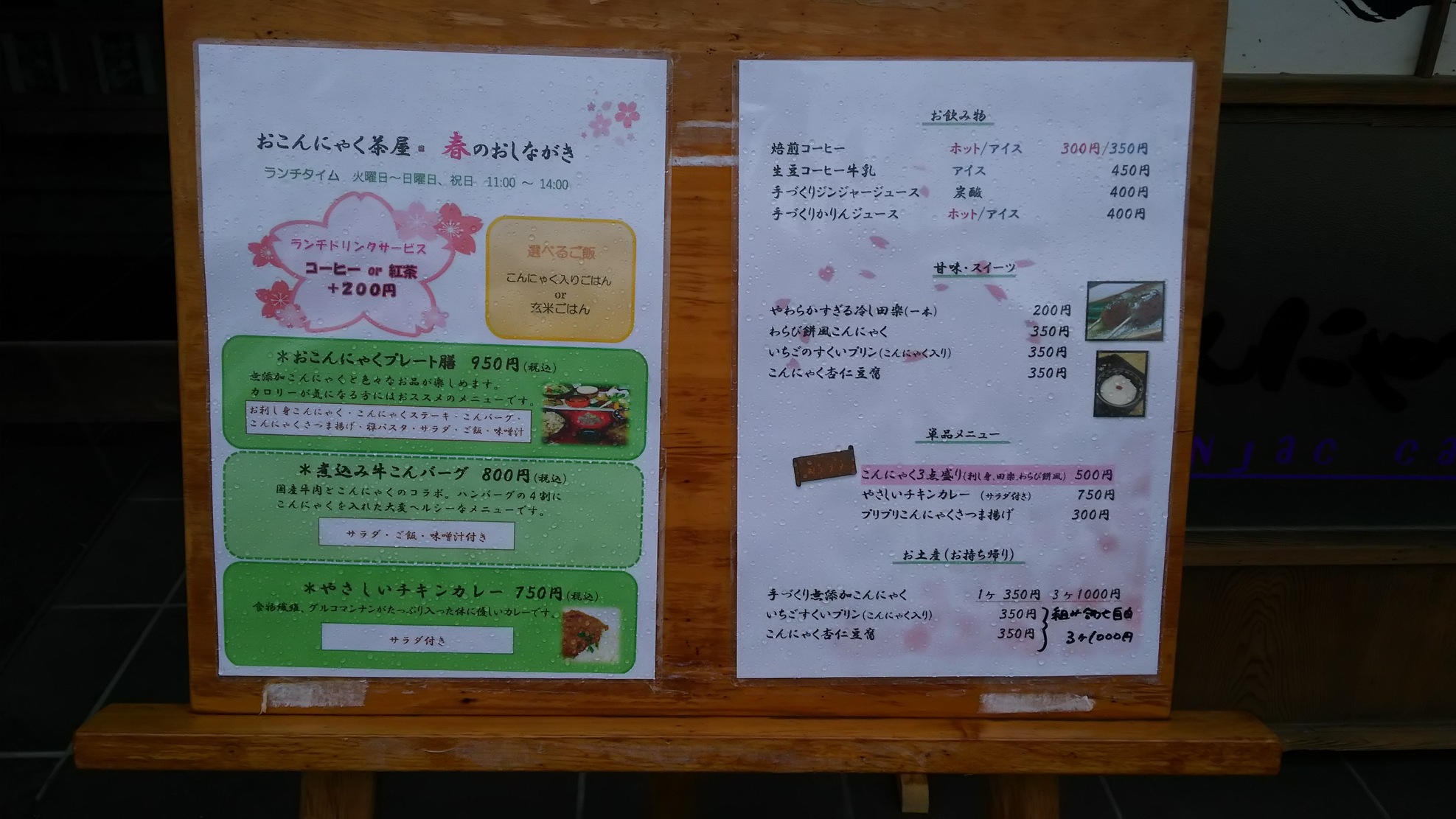 おこんにゃく茶屋 name=