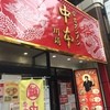 蒙古タンメン中本 川崎店