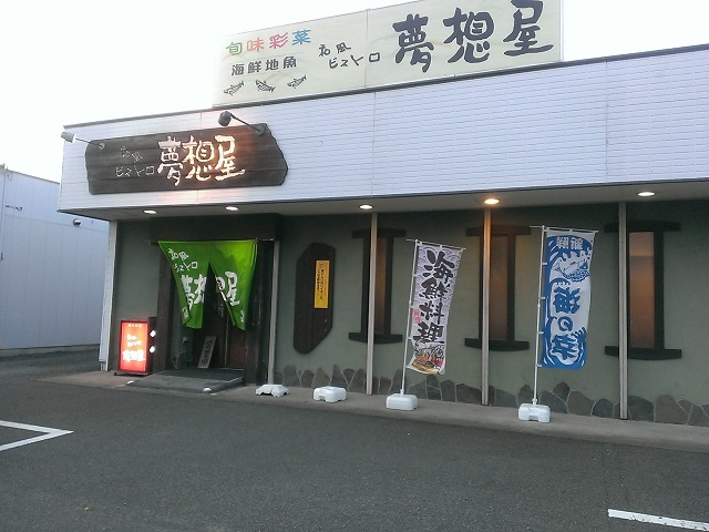 和風ビストロ 夢想屋 name=