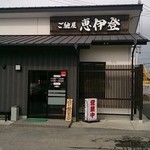 ラーメン＆中華 恵伊登 - 