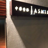 中華香彩JASMINE 広尾本店