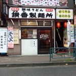 讃香製麺所 - 店舗外観