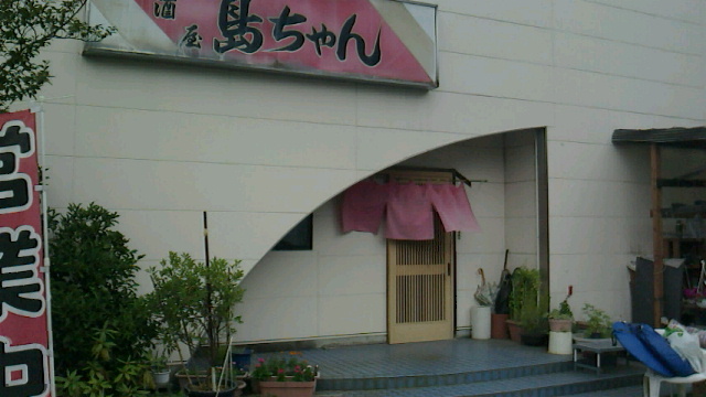 島ちゃん name=