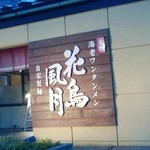 Kachuu Fuu Getsu - 売りは海老ワンタンメンと自家製麺