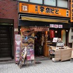 名代 宇奈とと - 今回のたまに行くならこんな店は、神田駅の近くにある
      名代 宇奈とと 神田店です。