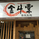 Noodle Laboratory - 