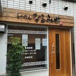 らーめん なるみや - 
