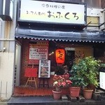 おふくろ - 入店前の外観です
