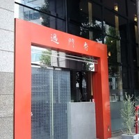 過門香 赤坂溜池山王店 - 入口