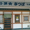 とんかつ洋食　みつば