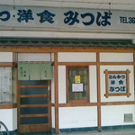 とんかつ洋食　みつば - 