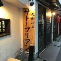 SATOブリアン 本店 - 