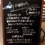 アジョワン - 外看板のメミュー