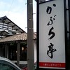 かぶら亭 かぶら亭