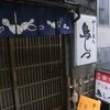 鳥しづ 鳥しづ