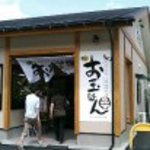 飯匠お玉はん - 