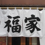 Fukuya - 