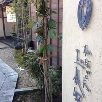 かなざわ玉泉邸 - 