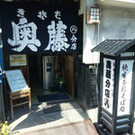 奥藤丸の内第８分店 - そば屋独特の雰囲気を醸し出す入り口付近。