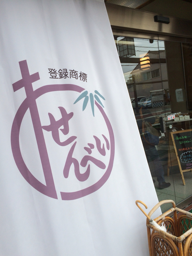 おたけせんべい本舗 name=