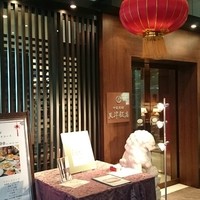 天津飯店 本店 - 