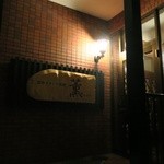 リストランテ 薫 - 入り口