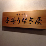 博多名代 吉塚うなぎ屋 - 