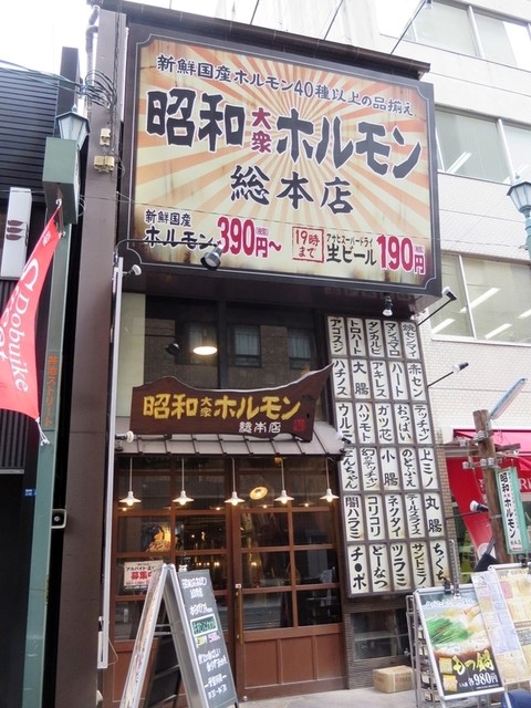 昭和ホルモン 総本店>