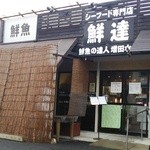 鮮達 - シーフード専門店 鮮達