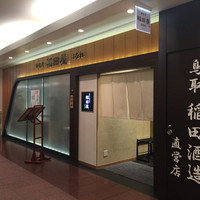 個室処 稲田屋はなれ 八重洲店 - 