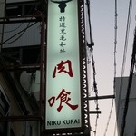 Yakiniku Niku Kurai - 